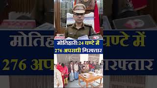 Bihar Police: पूर्वी चम्पारण की पुलिस ने 24 घंण्टे में 276 अपराधियों को गिरफ्तार किया