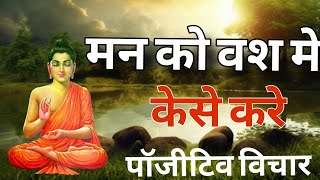 पॉजिटिव विचार कैसे करे मन को वश में कैसे करे Buddhist motivational Story on Control Mind