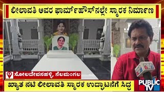 ನಾಳೆ ಹಿರಿಯ ನಟಿ ಲೀಲಾವತಿ ಸ್ಮಾರಕ ಉದ್ಘಾಟನೆ | Leelavathi Memorial Inauguration Tomorrow | Public TV