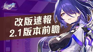 【星穹鐵道】2.1前瞻直播速報！燒雞對停雲後續及內鬼問答！黃泉、砂金、加拉赫介紹！版本福利送30抽！週年首儲重置！