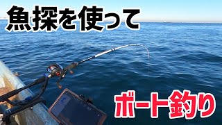 走水でボートからアジを狙う！ボート釣りで魚探deeper chirp+2初導入