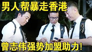 极挑第三期男人帮暴走香港！曾志伟强势加盟助力兄弟团！｜#极限挑战第三季EP03｜FULL｜上海电视台官方频道