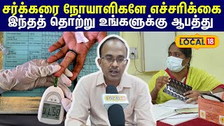 Health Tips: சர்க்கரை நோயாளிகளே எச்சரிக்கை... இந்தத் தொற்று உங்களுக்கு ஆபத்து #local18