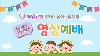 등촌제일교회 영.유아.유치부 22.09.25 영상예배