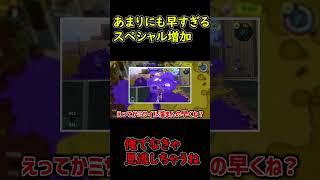 【スプラ3】一瞬だけ”スペシャル増加速度”世界最速”!?ｗｗ【スプラトゥーン|タイガ】