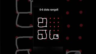 6-6 dots rangoli muggulu kolam designs