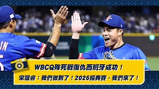 【WBCQ】殊死戰復仇西班牙成功！宋晟睿：我們做到了！2026經典賽，我們來了！Feat.峮峮、曾豪駒總教練。CTBC Brothers 中信兄弟