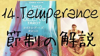 #ライトシアーズタロット初心者向け解説 14. Temperance#節制 大アルカナ