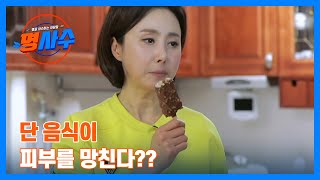 OOO의 달콤한 매력에 빠진 경숙?! 단 음식이 피부를 망친다?? MBN 230322 방송