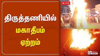 திருத்தணியில் மகாதீபம் ஏற்றம் | Thiruttani | Karthigai Deepam