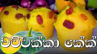 වට්ටක්කා වලින් මෙචර රස කේක් එකක් ?😋|ස්ටීමරෙ හදන රසම රස වට්ටක්කා කේක් 🥧 | Pumpkin Cake MASTERPIECE