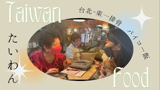 西門町-東一排骨/台湾西門町の老舗パイコー飯屋さん　#台湾#チワワ