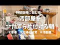 【母の日常】モーニングルーティン【汚部屋片付け】