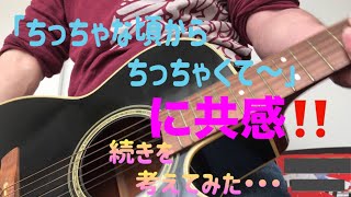 ギザギザハートの子守唄の替え歌❗️「ちっちゃな頃から、ちっちゃくて〜」の歌詞は途中までらしいので、続きを考えてみました・・・