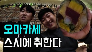 내돈내산 부산 최고의 오마카세 【맛집】