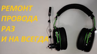 Ремонт наушников Razer Black shark