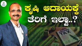 ಕೃಷಿ ಆದಾಯಕ್ಕೆ ತೆರಿಗೆ ಕಟ್ಟಬೇಕಾ..?|Is Agricultural Income Taxable?| KVR Talks