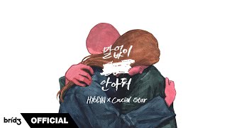 HYOLYN(효린) '말 없이 안아줘 (Hug Me Silently) (feat. Crucial Star)' Official Audio