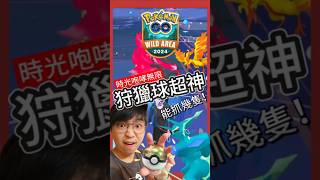 【Pokémon GO】時光咆哮無限開！狩獵球抓三神鳥太猛了！ #pokemongo  #艷陽YANYANG #伽勒爾火焰鳥 #狩獵球 #帝牙盧卡 #時光咆哮 #shinypokemon #曠野地帶