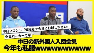 中日の新外国人入団会見、今年も私服