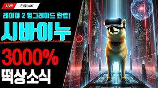 [시바이누코인]🥇 3000% 떡상갈 역대급 프로젝트 소식