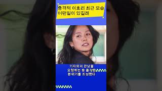 충격적 이효리 최근 모습 어떤일이 있길래