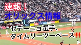 速報！オリックス情報　セデーニョ選手のタイムリーツーベース！！その後小田裕也選手のタイムリーヒットで3点挙げる。