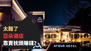 可怕！酒店業務不行了，竟然要舉公司全體員工之力賣枕頭！酒店業務不行，亞朵有奇招。但亞朵加盟商回報周期還長達3年甚至6年。他們又該怎麽辦呢？