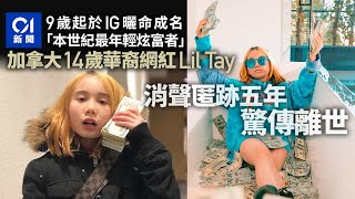 加拿大華裔網紅Lil Tay離世　終年14歲　生前炫富方式惹爭議｜01國際｜Lil Tay｜網紅｜Rapper｜炫富