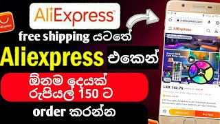 aliexpress එකෙන් ඕනම දෙයක් රු.150 ට | aliexpres new offer #aliexpress