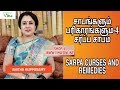 சாபங்களும் பரிகாரங்களும்-4 சர்ப்ப சாபம் / SARP CURSES AND REMEDIES