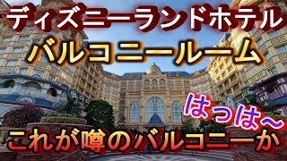 【天界に昇天】ディズニーランドホテルバルコニールームに感動！豪華すぎる客室に素敵なマーセリンサロン、夜のシャーウッドガーデンを散策