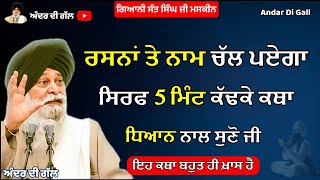 ਰਸਨਾਂ ਤੇ ਨਾਮ ਚੱਲ ਪਏਗਾ ਕਥਾ ਧਿਆਨ ਨਾਲ ਸੁਣੋ | Gurbani Katha| Gyani Sant Singh Maskeen Ji | Andar Di Gall