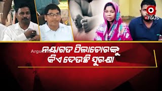 child abduction : ନୟାଗଡ ପିଲାଚୋରଙ୍କୁ କିଏ ଦେଉଛି ସୁରକ୍ଷା ?