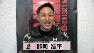 郡司 浩平｜【本気の競輪TV】 GP出場選手インタビュー KEIRINグランプリ2021