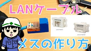 【超簡単】LANメスの作り方『PANDUIT』【作業編】