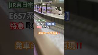 [特急発車シーン‼︎] E657系JR常磐線 特急｢ひたち」が駅を発車するシーンを再現‼︎ [Nゲージ] #kato #常磐線   #jr東日本  #e657系 #jr常磐線 #特急ひたち #nゲージ