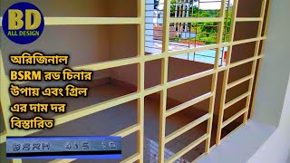 BSRM রড চিনার উপায় কি?? BSRM রড এর থাই গ্রিল এর বর্তমান দাম কত?? স্কয়ার ফুট এবং কেজি কত??