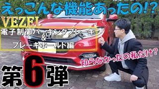 【ヴェゼル乗り必見!!】まだYouTubeでは紹介されていない便利機能紹介PART6「電子制御パーキングブレーキ・ブレーキホールド編」