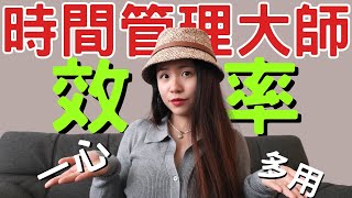 在生活裡如何成為時間管理大師 一心二用去做事情能提高生活效率！