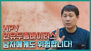 인유두종바이러스(HPV) 남자에게도 위험한 이유는?  |  #자궁경부암 #자궁경부암백신