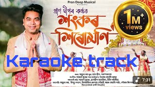 shankar hirumoni|| Pran Deep || Achyut Bora|| Shyamal Bhuyan ||  @candanmusicaxom #assameskaroke