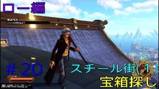 ＃20 ロー編 未完成の地図 宝箱探し スチール街(１) ワンピースワールドシーカーDLC ONE PIECE WORLD SEEKER