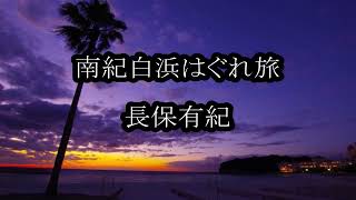 長保有紀　南紀白浜はぐれ旅　カラオケ