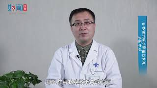 【内分泌科】甲状腺过氧化物酶抗体高说明什么