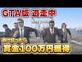 【GTA逃走中】ハンター30人から逃げ切ったら100万円GET！！