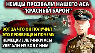 НЕМЕЦКИЕ АСЫ РАЗБЕГАЛИСЬ И ПРЯТАЛИСЬ В ТУЧАХ, КАК ТОЛЬКО ВЫЛЕТАЛ НАШ \