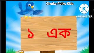 ১ থেকে ১০ বানান | ছোটদের জন্য ১২৩৪ বানান | Chutku Putku Kids |