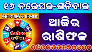 Ajira Rasifala || 16 November 2024 || Ajira Rashifal || Odia Rashifal || Rashifal || Rasifala Odia