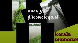 kerala old memories...மலரும் நினைவுகள்....